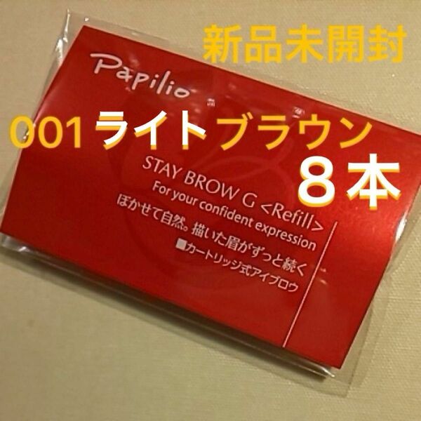 新品×８本〈■ライトブラウン〉パピリオ ステイブロウ G 001〈キャップ付きリフィル〉（まゆ墨）（8包、１包に１本入り）