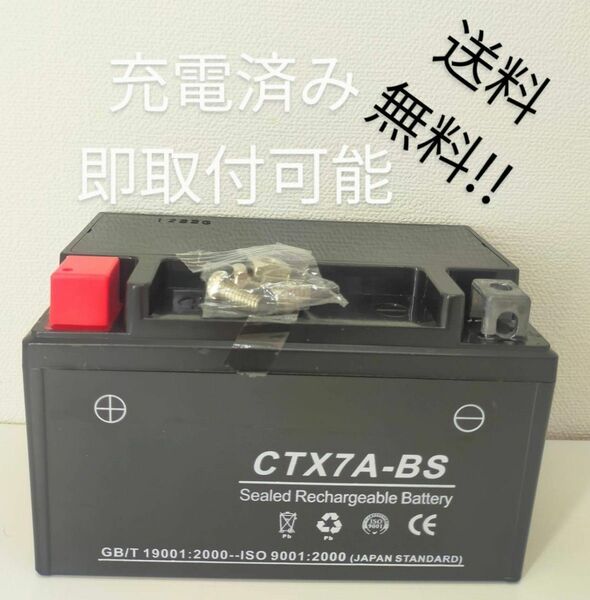 バイクバッテリー CTX7A-BS