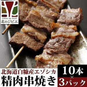 鹿肉 串焼き 10本入り×3パック 【北海道 工場直販】