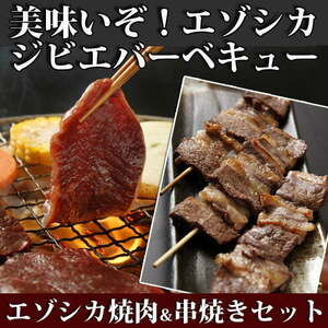  venison yakiniku 4 point jibie set!( rose yakiniku 220g/ roast yakiniku 220g/ Mix 300g/. roasting 10ps.@) [ Hokkaido factory direct sale ]
