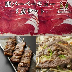 鹿肉 バーベキュー3点ジビエセット！(肩スライス300g/バラ焼肉220g/串焼き10本)【北海道 工場直販】