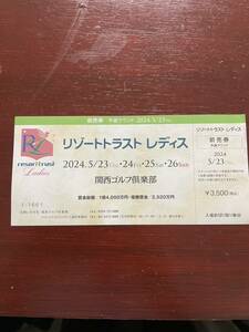 リゾートトラストレディスチケット　2024年5月23日(木)　　関西ゴルフ倶楽部 