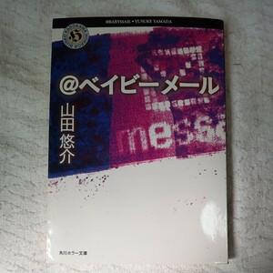 ＠ベイビーメール （角川ホラー文庫） 山田悠介／〔著〕