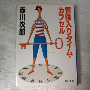 冒険入りタイム・カプセル (角川文庫) 赤川 次郎 9784041497487