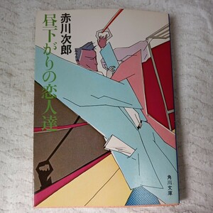  днем вниз. . человек .( Kadokawa Bunko ) Akagawa Jiro с некоторыми замечаниями Junk 9784041497074