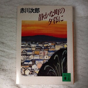 静かな町の夕暮れに (講談社文庫) 赤川 次郎 9784061849556