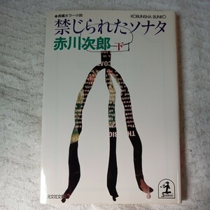 禁じられたソナタ 下 (光文社文庫) 赤川 次郎 9784334708528