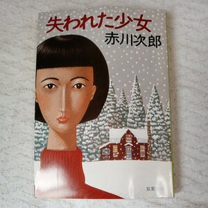 . трещина . девушка (. лист библиотека ) Akagawa Jiro B000J6RR60