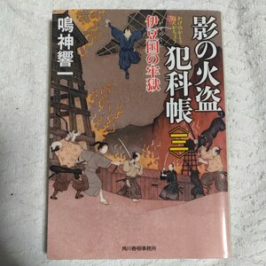 影の火盗犯科帳(三) (ハルキ文庫) 鳴神響一 9784758440844