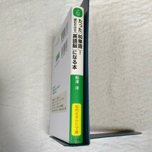 たった「80単語」!読むだけで「英語脳」になる本 (知的生きかた文庫) 船津 洋 9784837978626_画像3