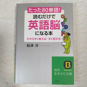 たった「80単語」!読むだけで「英語脳」になる本 (知的生きかた文庫) 船津 洋 9784837978626