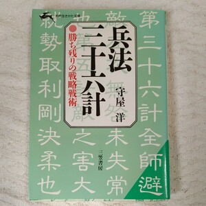 兵法三十六計　勝ち残りの戦略戦術 （知的生きかた文庫） 守屋洋 9784837900665