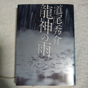 龍神の雨 (新潮文庫) 道尾 秀介 9784101355535