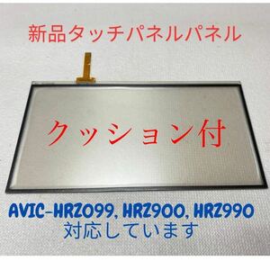 * cushion attaching * new goods touch panel AVIC-HRZ990 AVIC-HRZ900 AVIC-HRZ099 [ exchange, repair ] for. with guarantee.