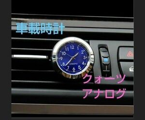 クォーツ 時計 自動車用　車載時計 アナログ ブルー