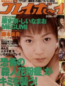 原史奈　しいなまお　MEGUMI 千尋　藤本美貴　河西りえ　小川まるみ　COCOLO 週刊プレイボーイ 2002年3月26日号　No.13