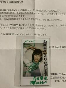 【直筆サイン入りチェキ】 志田愛佳　欅坂46 抽選プレゼント　生写真　STREET JACK 抽プレ　当選品