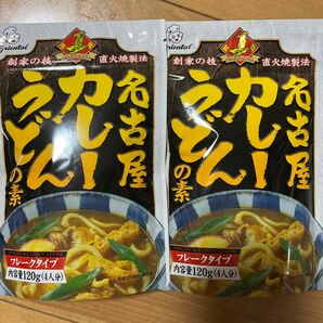 オリエンタル　名古屋　愛知　カレーうどんの素　カレーうどん　ルウ　２袋　未開封！