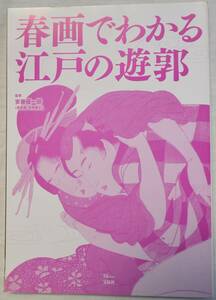 春画で分かる江戸の遊郭　宝島社発刊