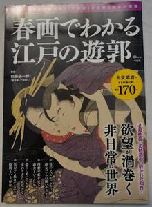 春画で分かる江戸の遊郭宝島社