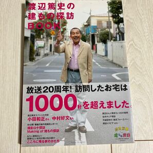渡辺篤史の建物探訪BOOK 2009年5月発行