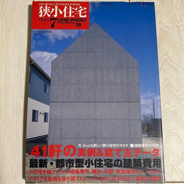 狭小住宅 パート7 平成20年7月発行