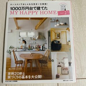 １０００万円台で建てた ＭＹ ＨＡＰＰＹ ＨＯＭＥ Ｐａｒｔ２ 別冊ＰＬＵＳ１ ＬＩＶＩＮＧ／主婦の友社