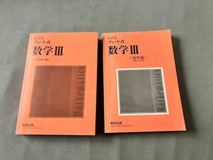 数学３ （チャート式） （改訂版） チャート研究所／編著