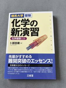 卜部 吉庸　化学の新演習: 化学基礎収録　三省堂