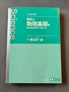 橋元の物理基礎をはじめからていねいに (東進ブックス 大学受験 名人の授業) 大学受験