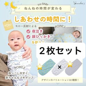 おくるみ モロー反射を防ぐ　夜泣き対策 ベビー　赤ちゃん 新生児 おくるみ 2枚セット 女の子 男の子 お祝い 