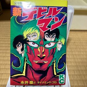 完全復刻版　新デビルマン （ＫＣＤＸ） 永井　豪とダイナミックプロ