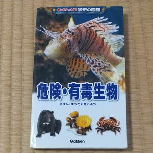 新ポケット版学研の図鑑 13 危険有毒生物 美品 きれい 登山 ハイキング