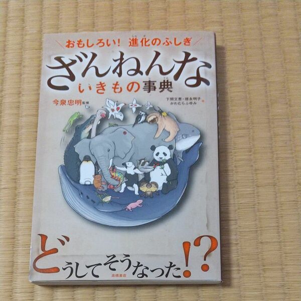  ざんねんないきもの事典　おもしろい！進化のふしぎ 今泉忠明／監修　下間文恵／絵　徳永明子／絵　かわむらふゆみ／絵 高橋書店