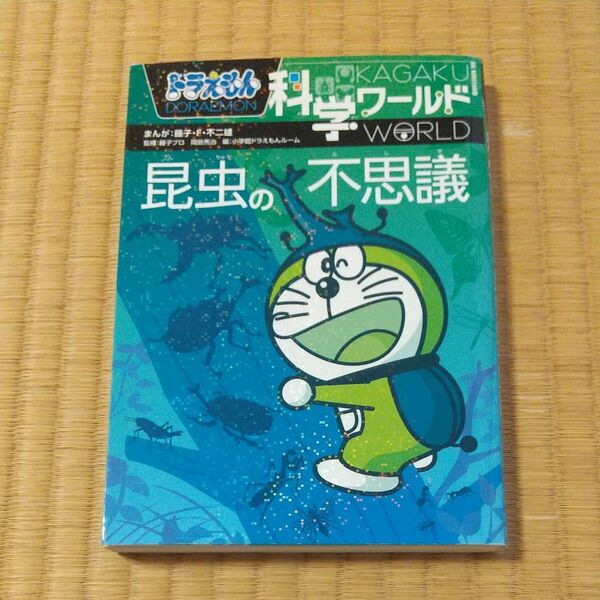 ドラえもん科学ワールド昆虫の不思議 藤子・Ｆ・不二雄／まんが　藤子プロ／監修　岡島秀治／監修　小学館ドラえもんルーム／編