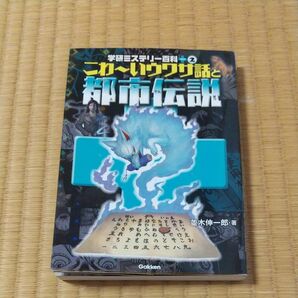 こわ～いウワサ話と都市伝説　友だちに教えたくなるこわい話！ （学研ミステリー百科プラス　２） 並木伸一郎／著