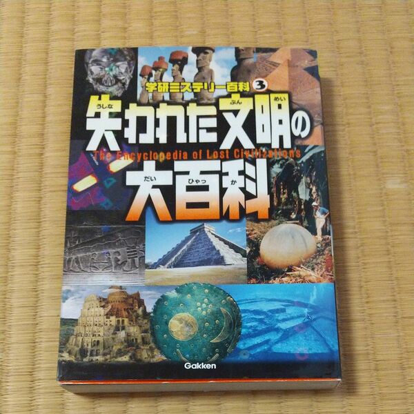 失われた文明の大百科　世界の謎を冒険しよう！ （学研ミステリー百科　３） 学研教育出版／編