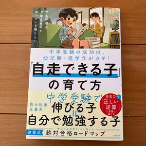 「自走できる子」の育て方　中学受験の成功は、幼児期・低学年がカギ！ 西村則康／著　辻義夫／著