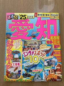 るるぶ愛知 名古屋 知多 三河 瀬戸 25/旅行