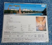 DVDビデオ　ロシア紀行　―モスクワ／サンクト・ペテルブルク編―_画像2