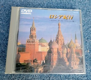 DVDビデオ　ロシア紀行　―モスクワ／サンクト・ペテルブルク編―