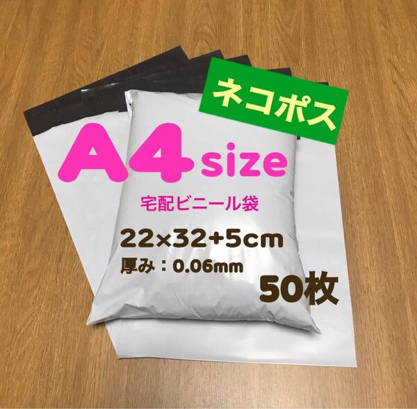 【A4サイズ】宅配ビニール袋 50枚