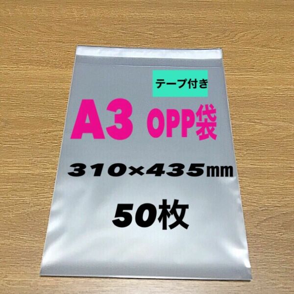 【A3ｻｲｽﾞ】テープ付きOPP袋 50枚