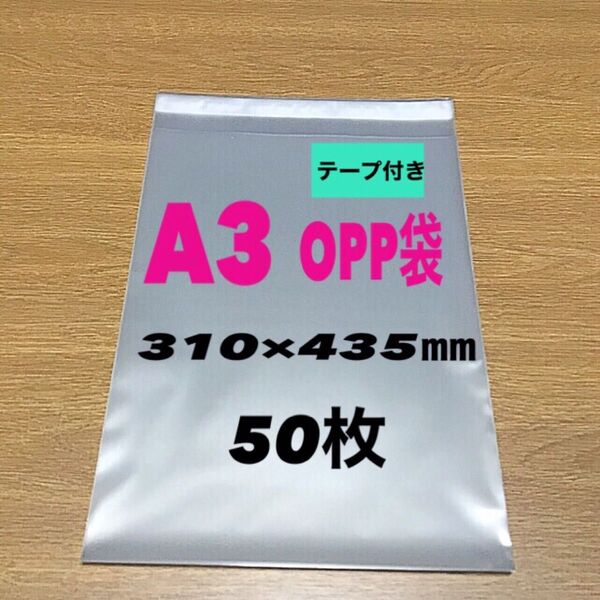 【A3サイズ】テープ付きOPP袋 50枚