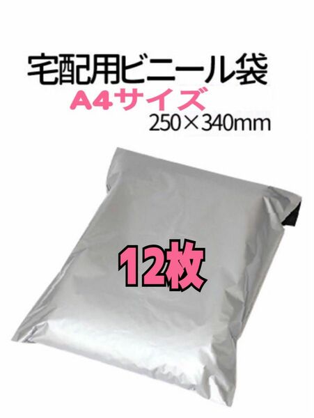 【A4サイズ】宅配ビニール袋 12枚