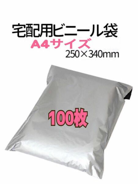 【A4サイズ】宅配ビニール袋 100枚