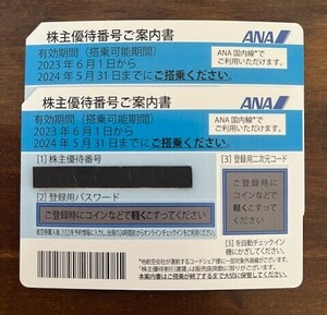 ◆全日空（ANA）　株主優待割引券2枚セット　取引メッセージ番号通知　送料無料