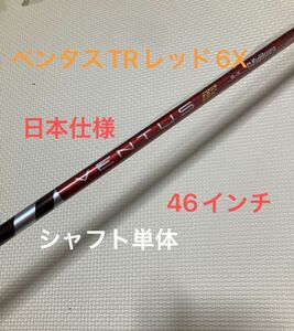 【新品　シャフト単品】 ベンタスTRレッド　6X 日本仕様　46インチ！