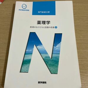 薬理学 第１４版 疾病のなりたちと回復の促進 ３ 系統看護学講座 専門基礎分野／吉岡充弘 (著者)