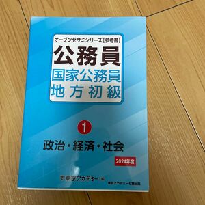 国家公務員・地方初級　参考書　２０２４年度１ （オープンセサミシリーズ　公務員） 東京アカデミー／編